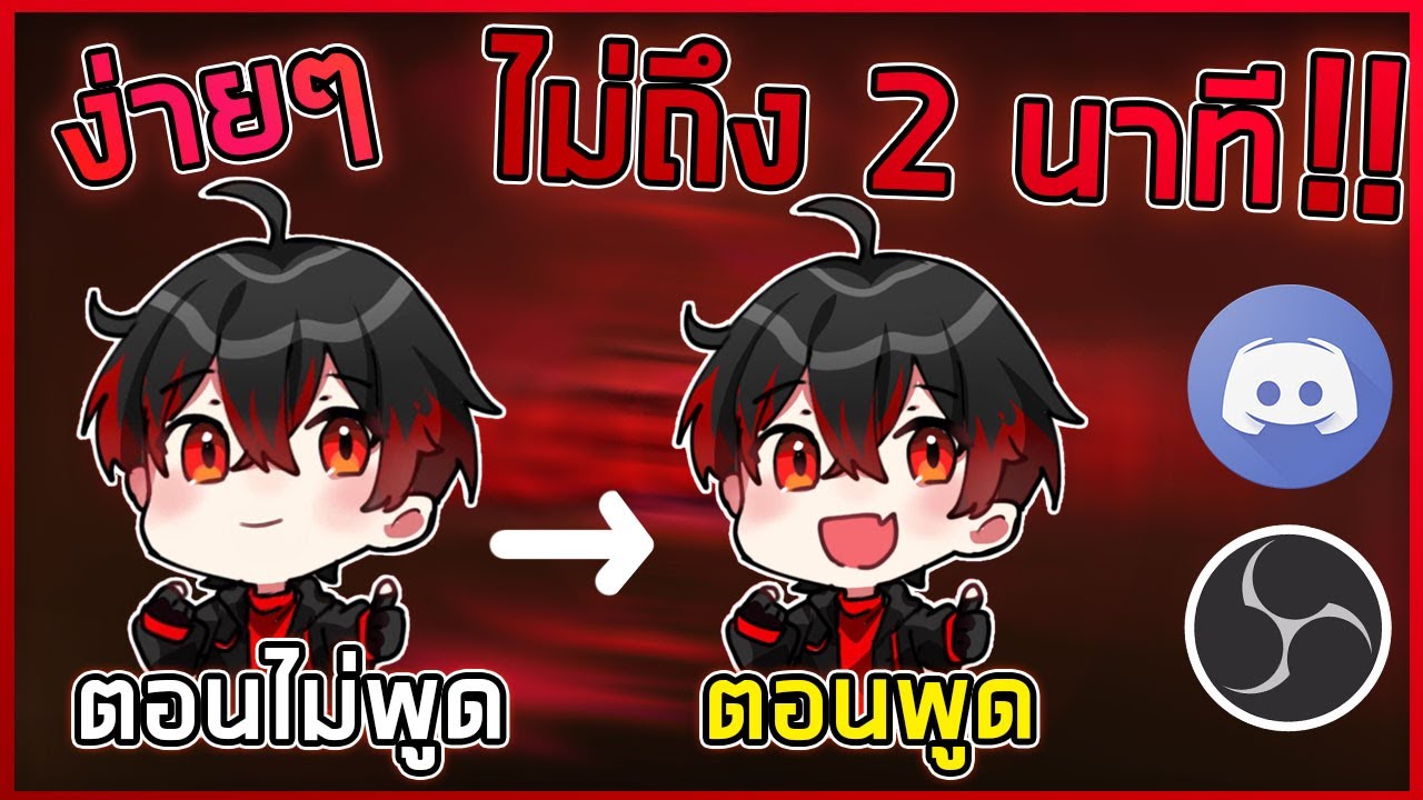 วิธีเป็น Vtuber ฉบับงบน้อย!?! / ทำตัวละครขยับเวลาพูด ใน OBS ไม่เกิน 2 นาที ( PNGtuber )