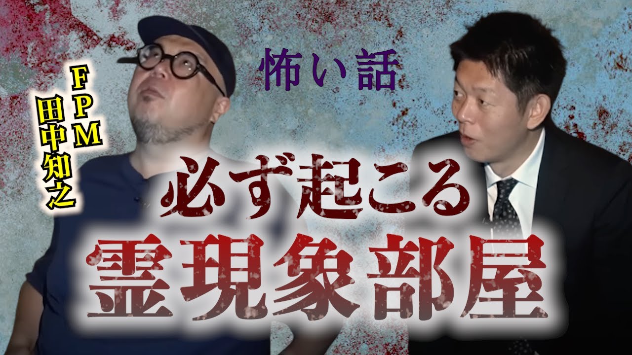 【怪談だけお怪談】音楽プロデューサーFPM田中知之 