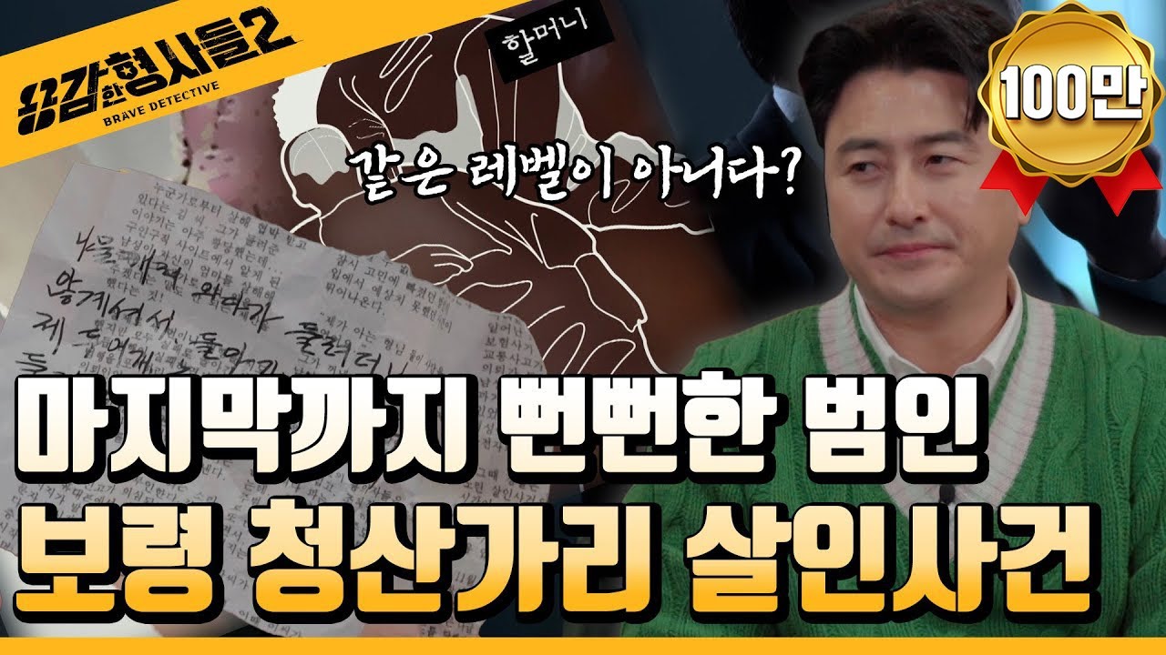 🕵‍♂20회 요약 | 보령 청산가리 연쇄 살인사건 | 오만하고 뻔뻔한 범인  [용감한형사들2] 매주 (금) 밤 8시 40분 본방송