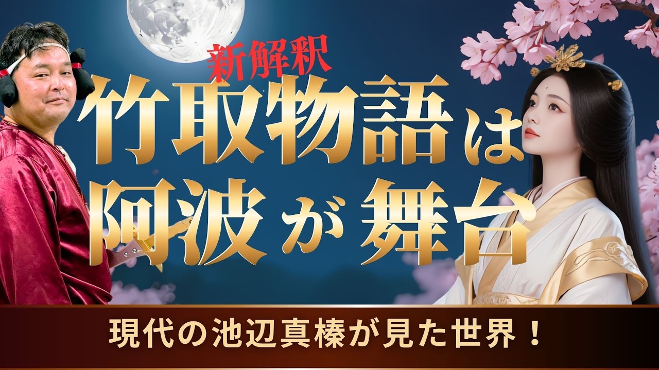 第102回邪馬台国は阿波だった⁉竹取物語の舞台は阿波だった⁉太龍寺がすべてを解く鍵！
