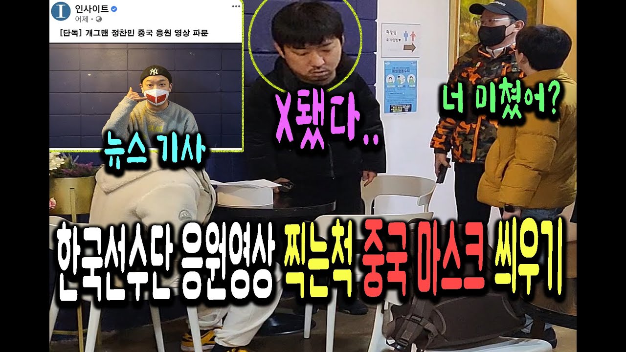 (몰카) 한국 선수단 응원 영상 찍는척 중국 국기 마스크 씌워서 매국노로 만든다면~?ㅋㅋㅋㅋㅋㅋㅋ