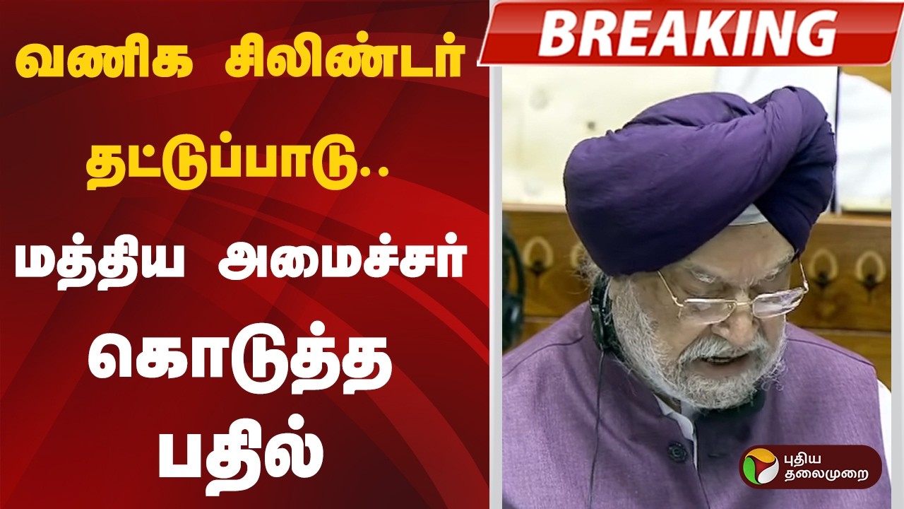 #BREAKING | வணிக சிலிண்டர் தட்டுப்பாடு.. மத்திய அமைச்சர் கொடுத்த பதில் | Rahul Gandhi