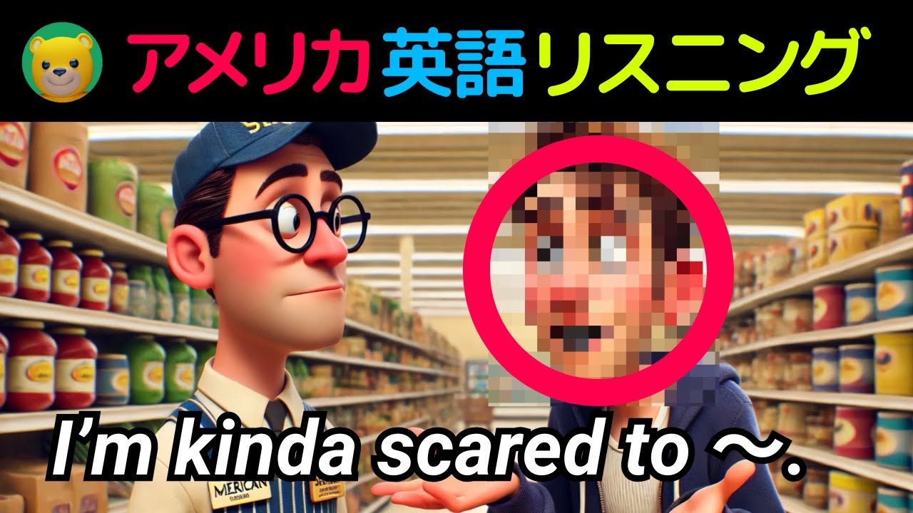 英語リスニング初心者 | アメリカ人がよく使う英会話フレーズ | I’m kinda scared to ～.