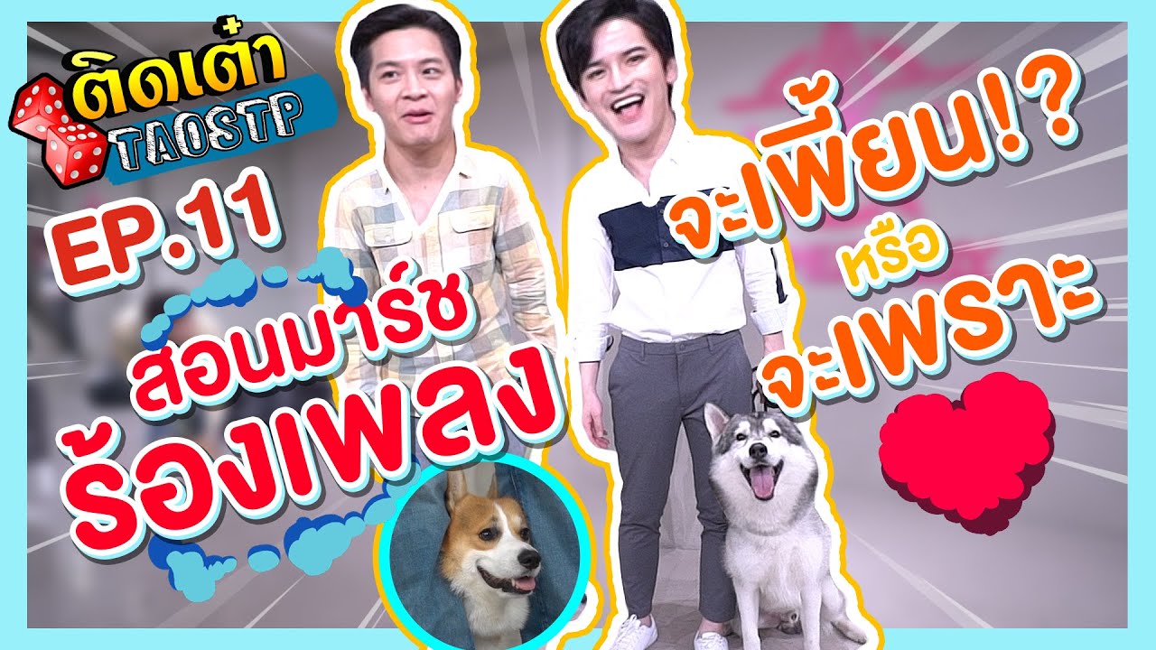 ติดเต๋า EP.11 | เต๋าทุ่มสุดตัวสอนมาร์ชร้องเพลง จะเพี้ยนหรือจะเพราะ!?