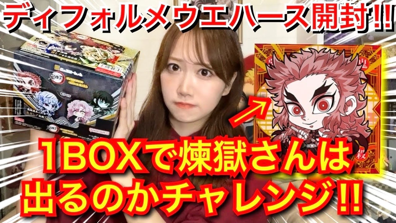 1BOXで煉獄さんは出るのかリベンジ開封！！最高のラインナップに泣いて笑って忙しいオタク【ディフォルメウエハース其ノ十二】【demonslayer】【煉獄杏寿郎】