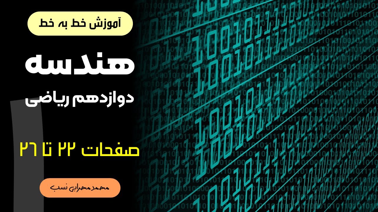 آموزش خط به خط هندسه دوازدهم - فصل اول - صفحات 22 تا 26 (ماتریس وارون ودترمینان)
