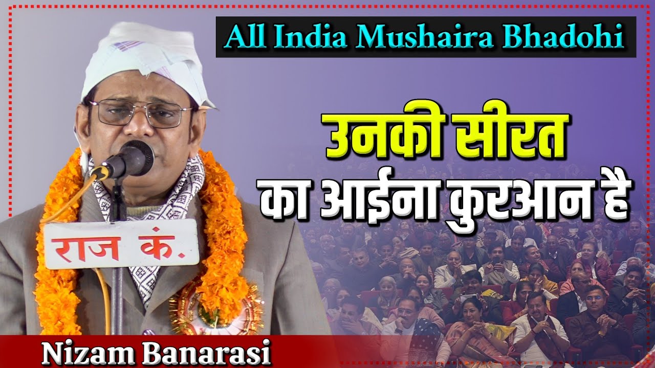 Nizam Banarasi Naat | एक शाम क़ौमी एकता के नाम All India Mushaira | Malikana Bhadohi 25-01-2026