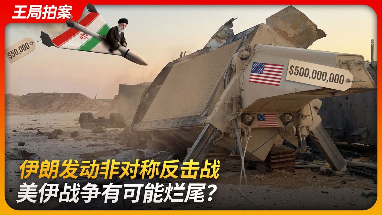 伊朗发动非对称反击战，美伊战争有可能烂尾？｜沙赫德136｜空中小摩托｜萨德导弹｜爱国者导弹｜王局拍案 20260312