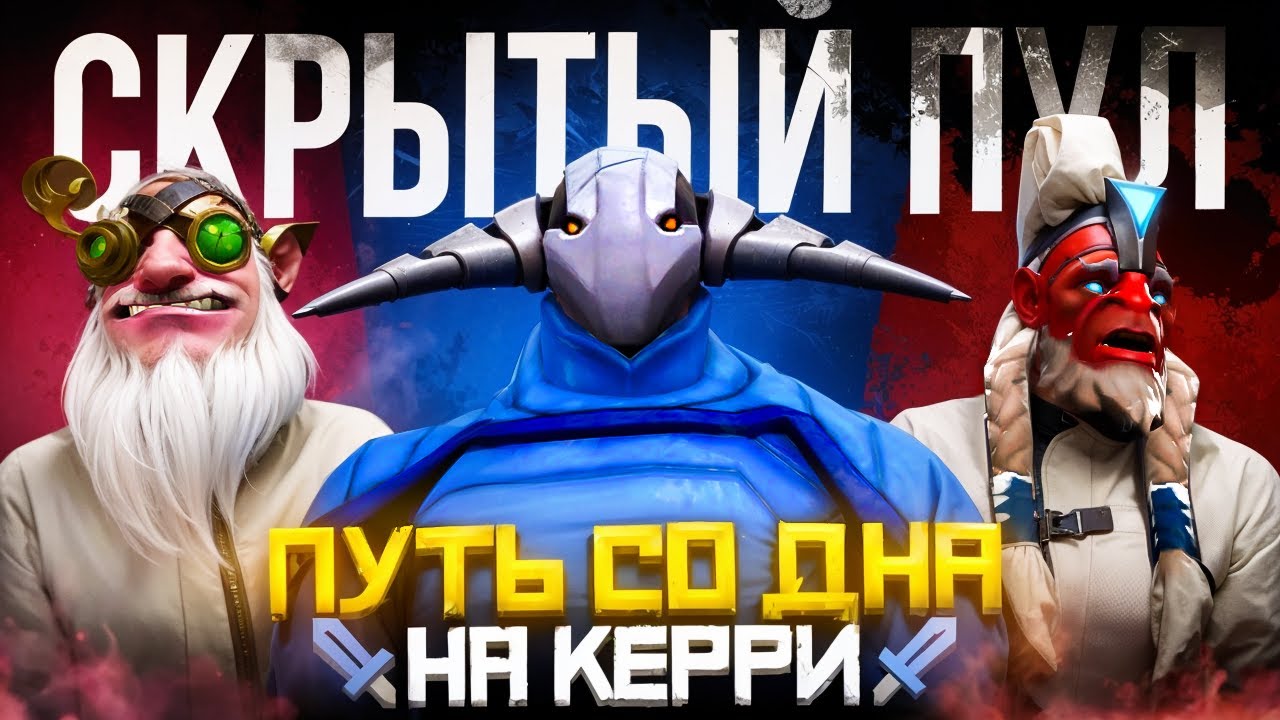 Путь Со Дна на Керри - Попал в Скрытый Пул и Заснял его на Камеру | Дота 2 | Dota 2