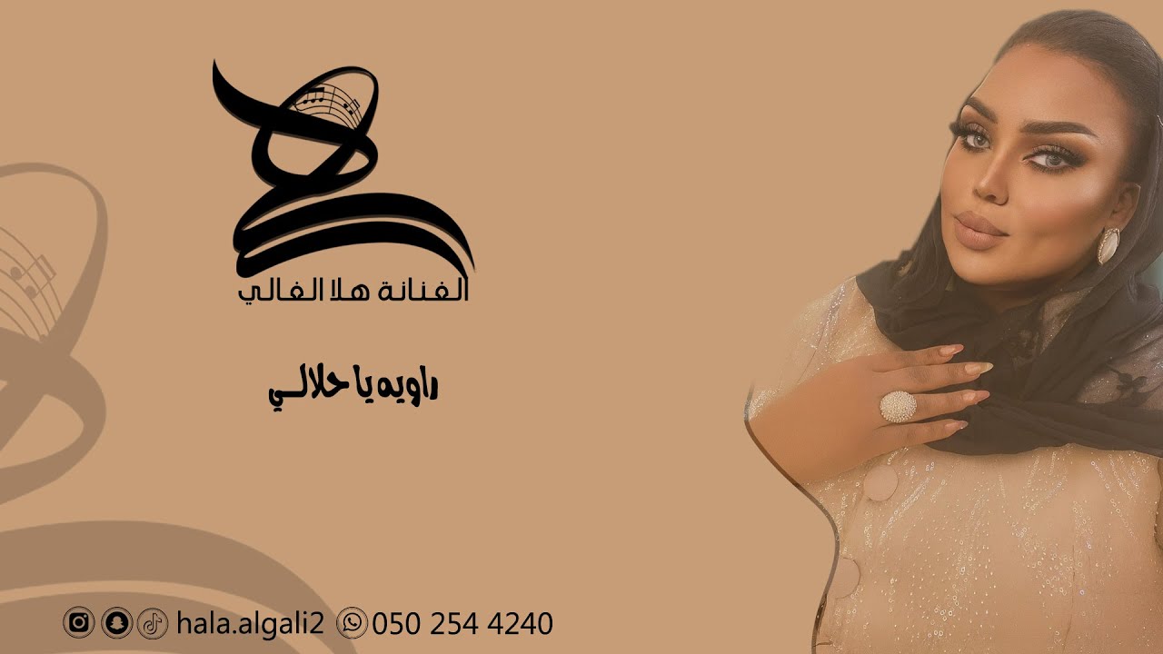الفنانة هلا الغالي  - راويه يا حلالي || HALA ALGALI 2026
