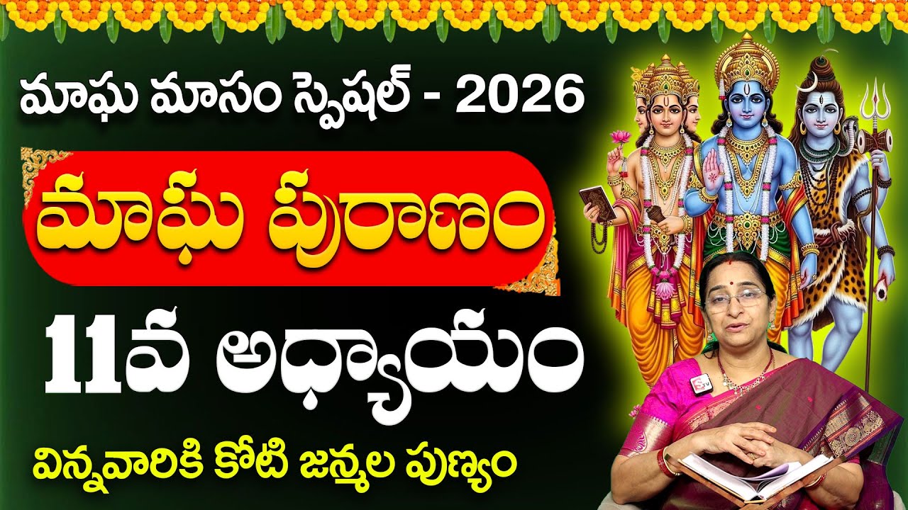 Ramaa Raavi - మాఘ పురాణం 11వ రోజు కథ || Ramaa Raavi Magha Puranam Day 11 Story || SumanTV Lifestyle