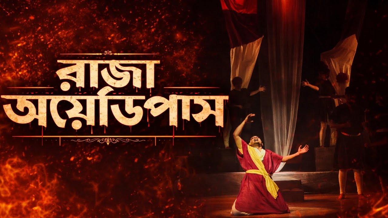 Raja Oedipus Drama | Raja Oedipus Drama | Visva-Bharati Natya Utsab 2026 | Full Drama Performance |