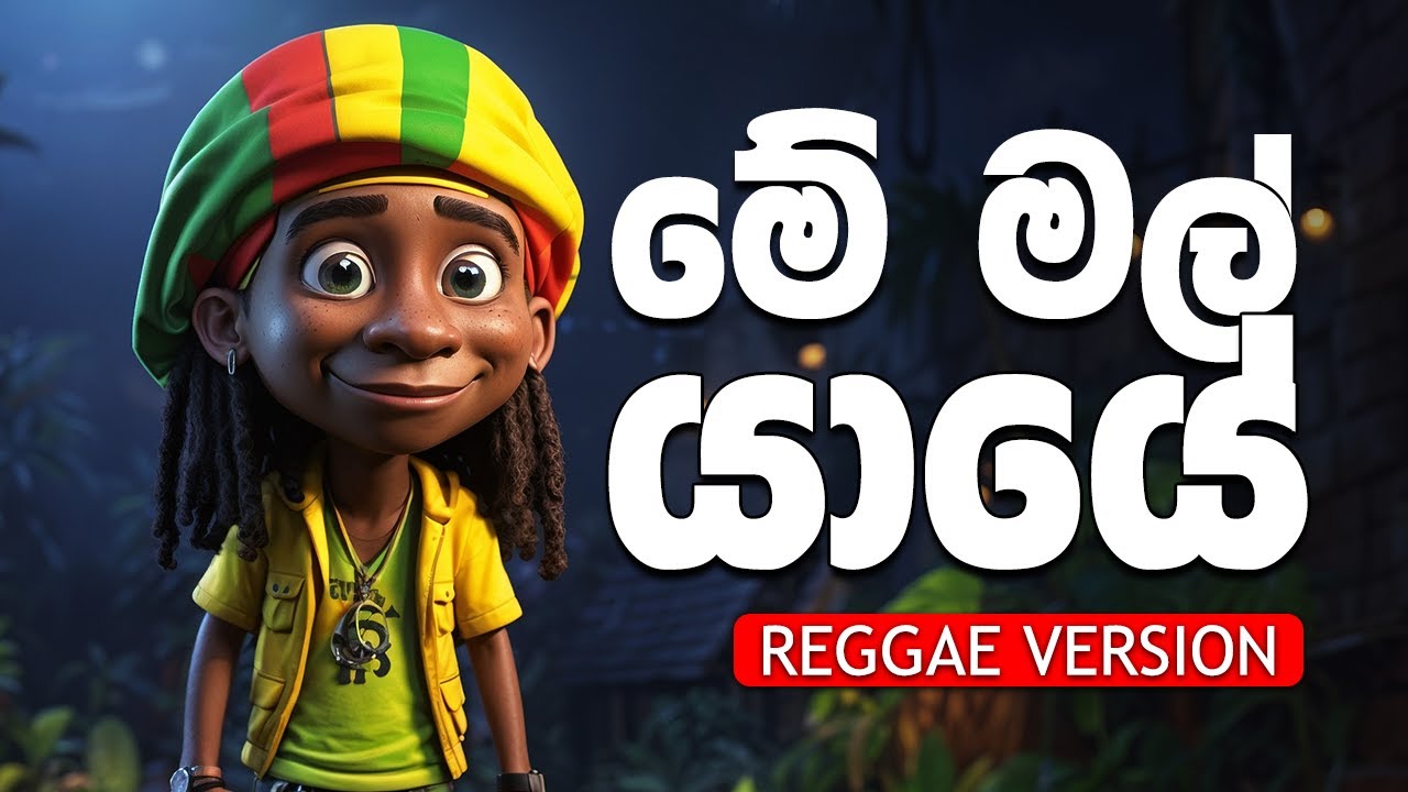 මේ මල් යායේ | Me Mal Yaye (Reggae Cover) | Edward Jayakody Remix Hit - Thenu Remix