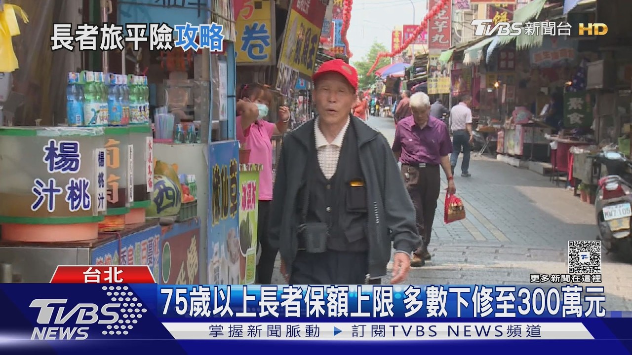 帶80歲以上長輩出國必看! 旅平險「這招」補足保障｜十點不一樣20260225 @TVBSNEWS02