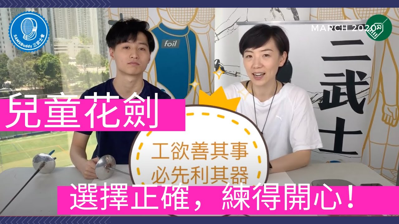 如何為小朋友選擇花劍？｜劍擊裝備｜三武士會