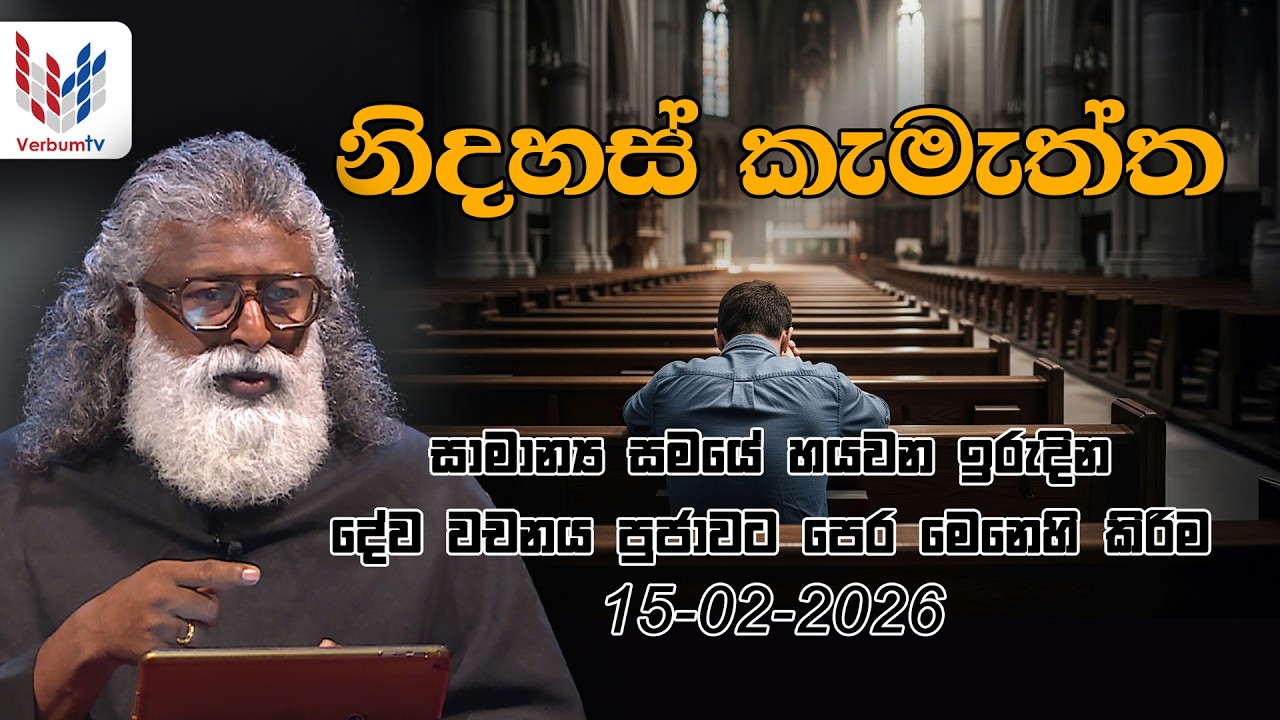 ඉරිදා දේව වචනය I ඔබ ගින්න සහ ජලයෙන් තොරාගන්නා කැමැති  කුමක් ද I EP - 38 I 13 02 2026