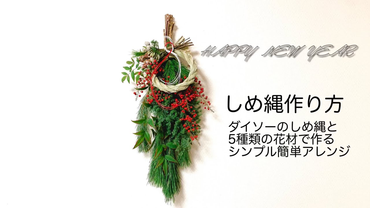 【しめ縄作り方】しめ縄リースとスワッグを合体させる簡単豪華なしめ縄の作り方★しめ縄リースの作り方★百均DIYmake flower arrangement
