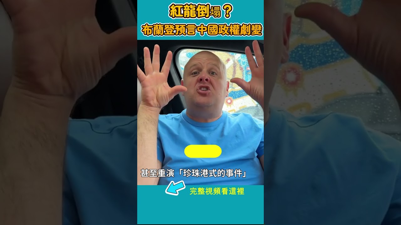 2026，紅龍倒塌？布蘭登預言中國政權劇變，全球進入靈性大覺醒！|#信不信由你 #shorts
