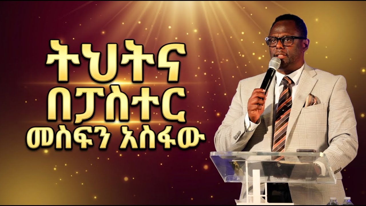 ትህትና................በፓስተር መስፍን አስፋው