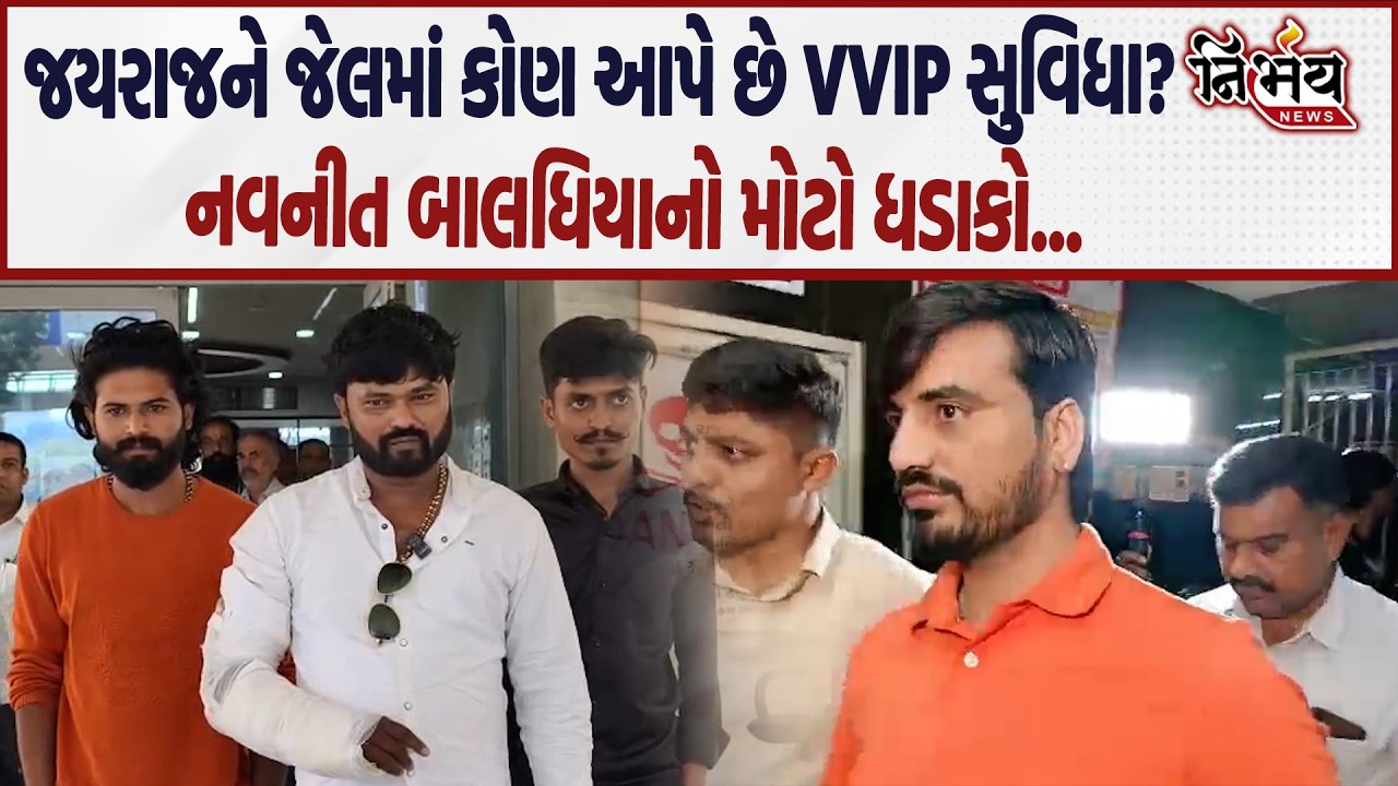 Bagdana વિવાદમાં Bhavnagar જેલમાં Jayraj Ahir ને ખરેખર VIP સુવિધા મળે છે? નવનીતનો મોટો ધડાકો! | BJP