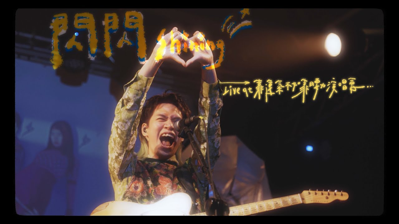 庸俗救星 | 閃閃 Shining【Official Live Video】