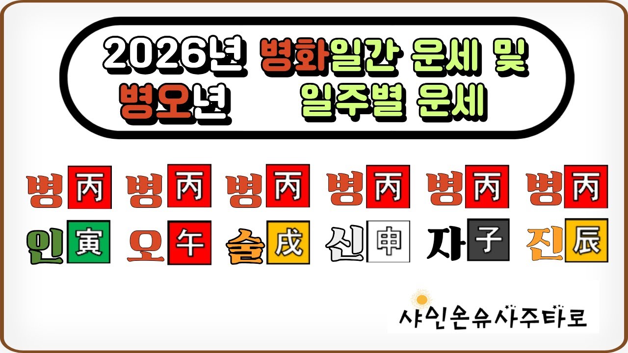 2026년 운세, 병오년 병화일간 운세 및 일주별 운세. 병신일주, 병자일주, 병진일주, 병인일주, 병오일주, 병술일주. #일간별운세 #사주상담 #2026년운세 #병오년운세