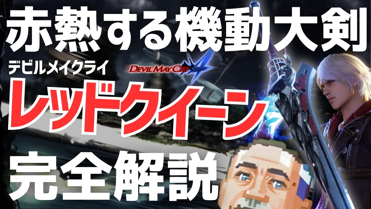 【完全解説】DMC4最強のロマン武器！ネロのレッドクイーン最高すぎる！　#武器屋アルフレッド #武器解説 #ゲーム配信者