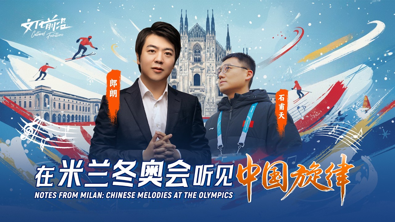 Notes from Milan: Chinese melodies at the Winter Olympics