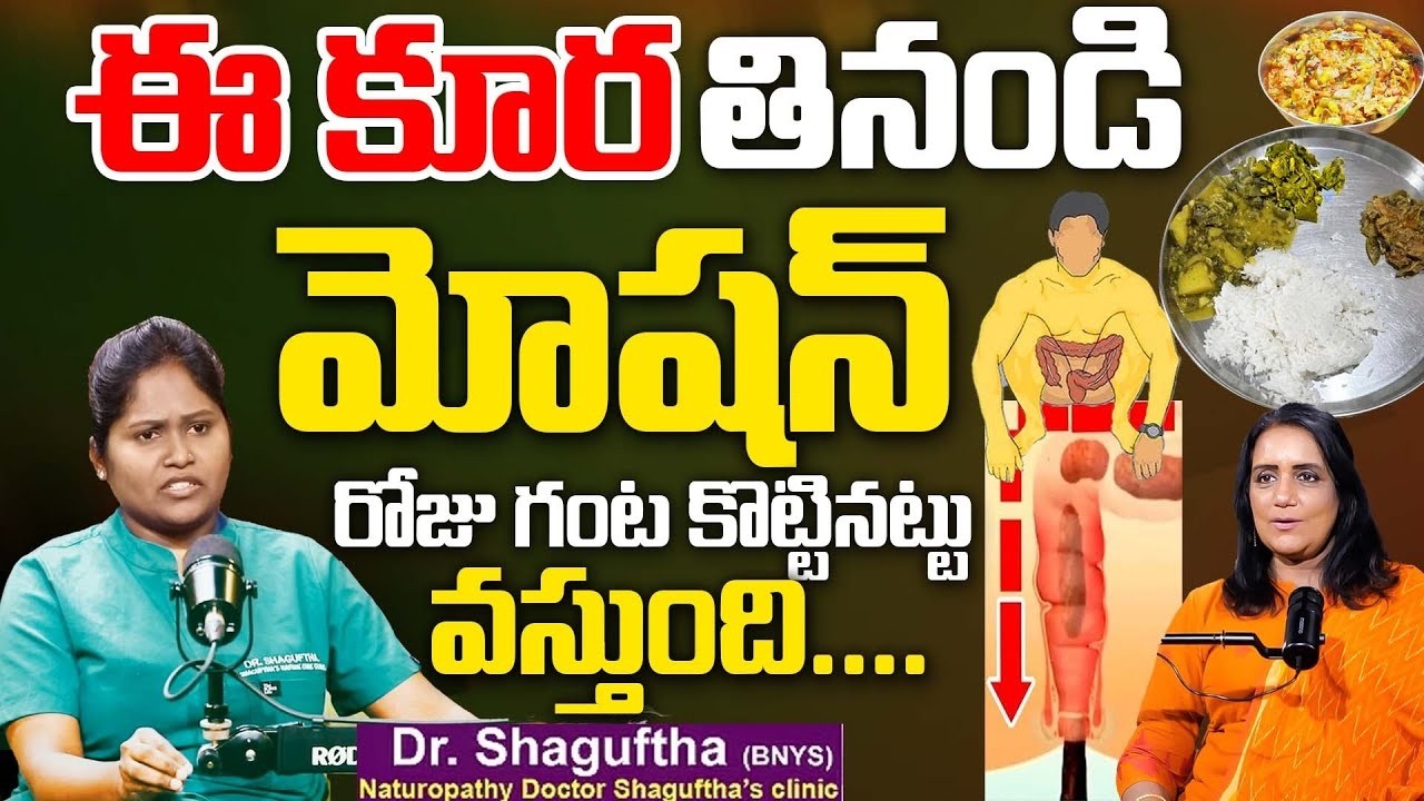 మలం తన్నుకుంటూ వచ్చేస్తుంది.. || Constipation || Dr Shagufta Interview || SumanTV Swapna Interviews