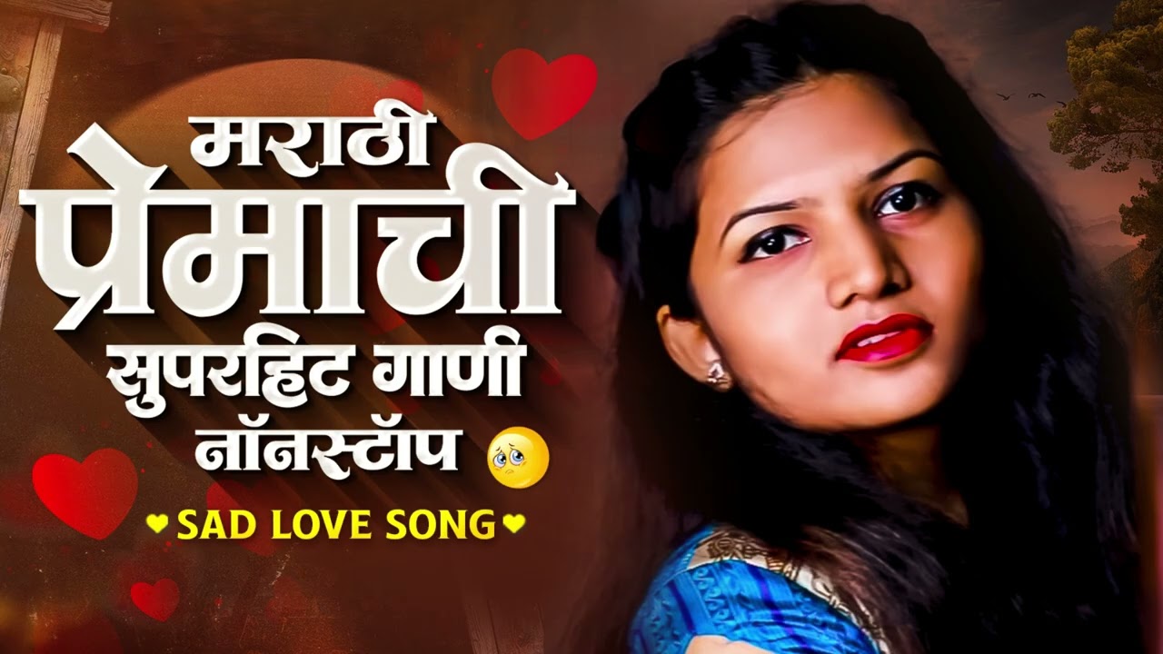 मराठी प्रेमाची गाणी 2026 💖| Marathi Gani 2026 | Sad Marathi Song 2026 | Sad Love Song | Shiva Mhatre