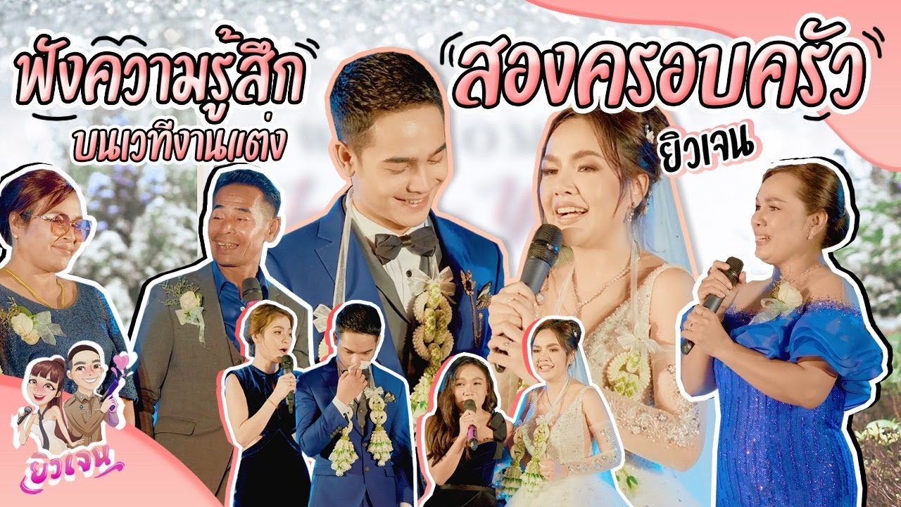 ฟังความรู้สึกสองครอบครัว!! ยิวเจน บนเวทีงานแต่ง EP.2