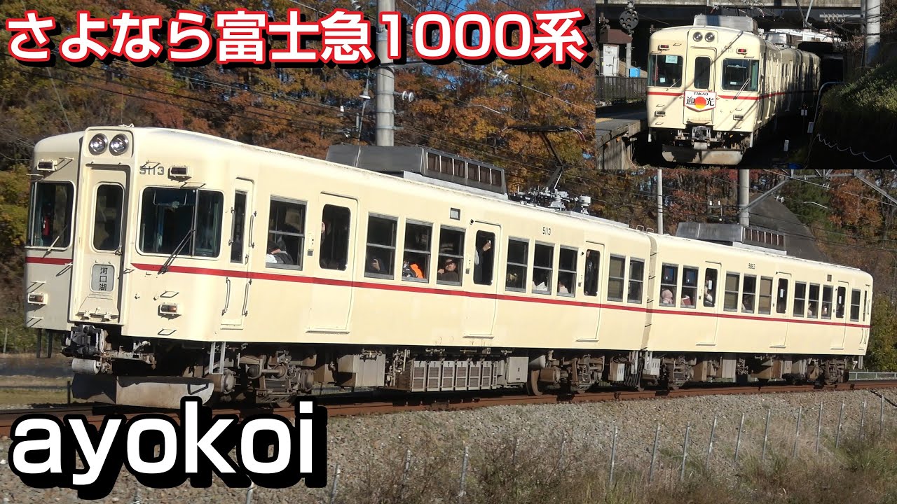 さよなら富士急行線1000系 京王5000系塗装 1001号編成