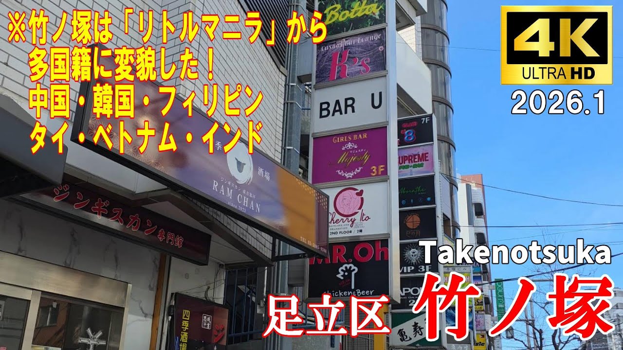 【4K Japan】2026.1 竹ノ塚は「リトルマニラ」から多国籍に変貌した『足立区竹の塚』#足立区 #竹ノ塚 #移民 #歓楽街 #フィリピン #多国籍  #ガチ中華