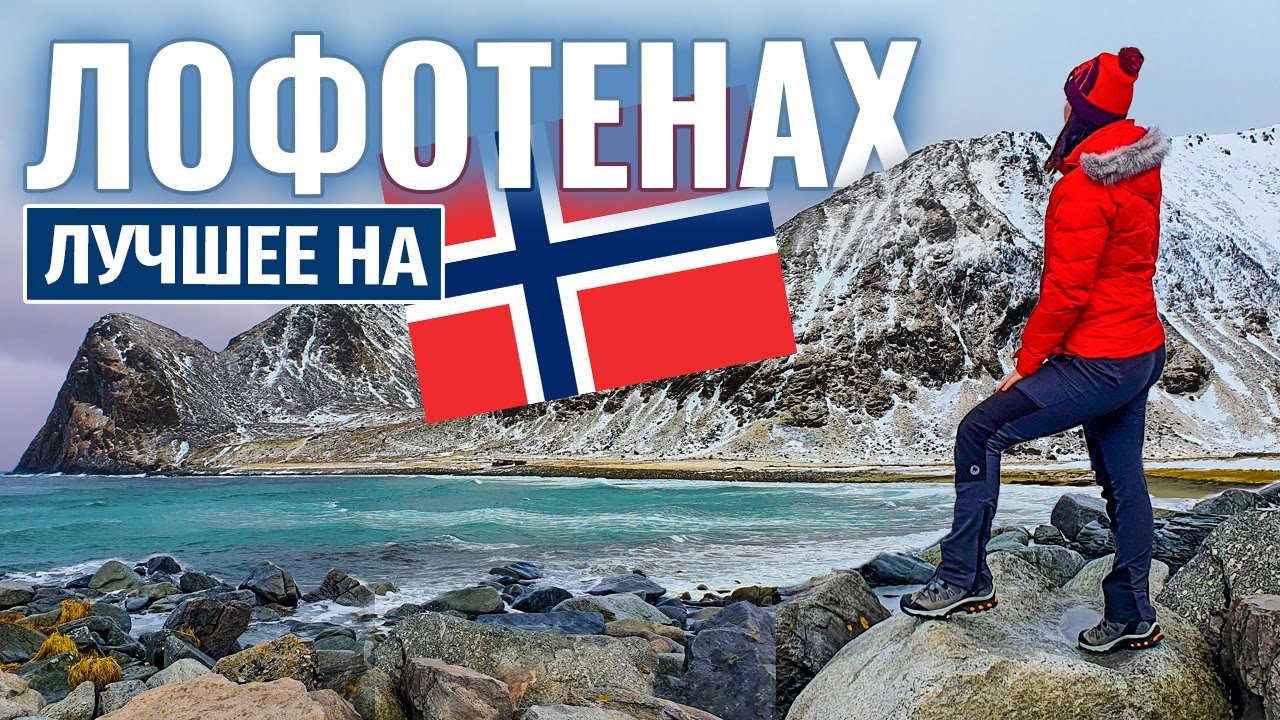 Лофотены. Лучшее место на земле