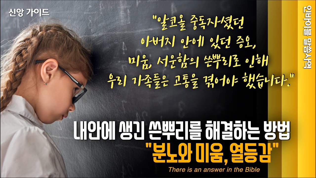 [신앙 가이드]  내 안에 생긴 쓴뿌리를 해결하는 방법 - 