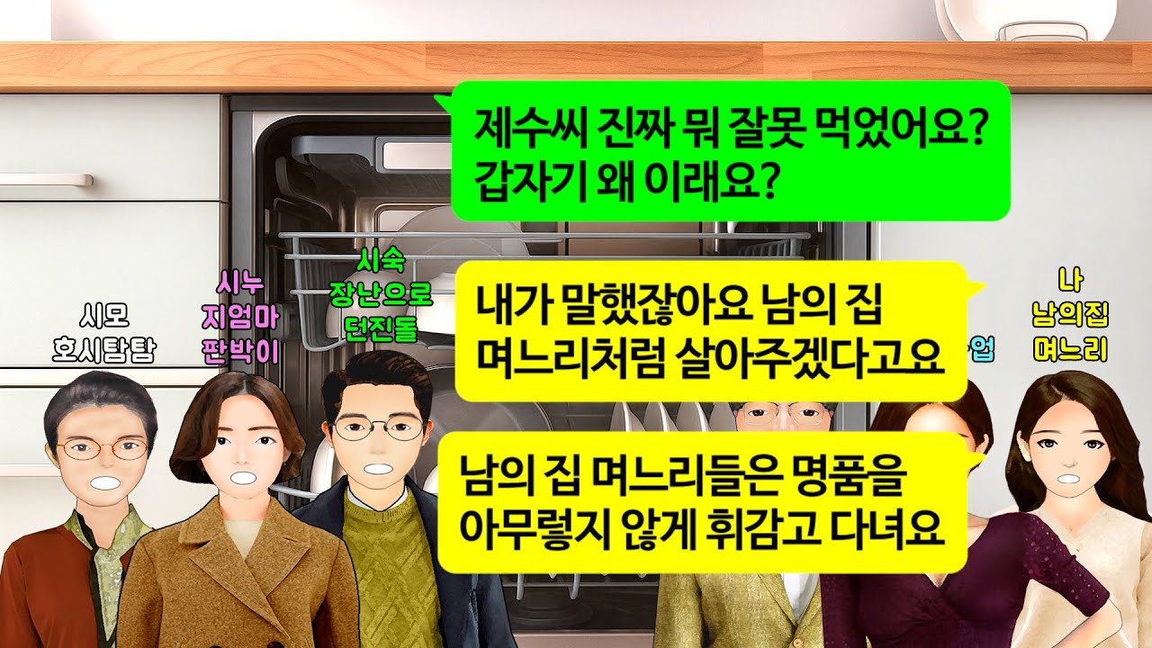 [깡냉이톡썰]결혼후 첫명절에 11가지 요리하고 앓아누웠더니 게으름병 걸렸다고 고쳐주겠다는 시모.밥 먹으려고 앉으니 밥먹을 시간이 어딨냐 빨리 뒷정리 하라길래 시댁 초토화 참교육