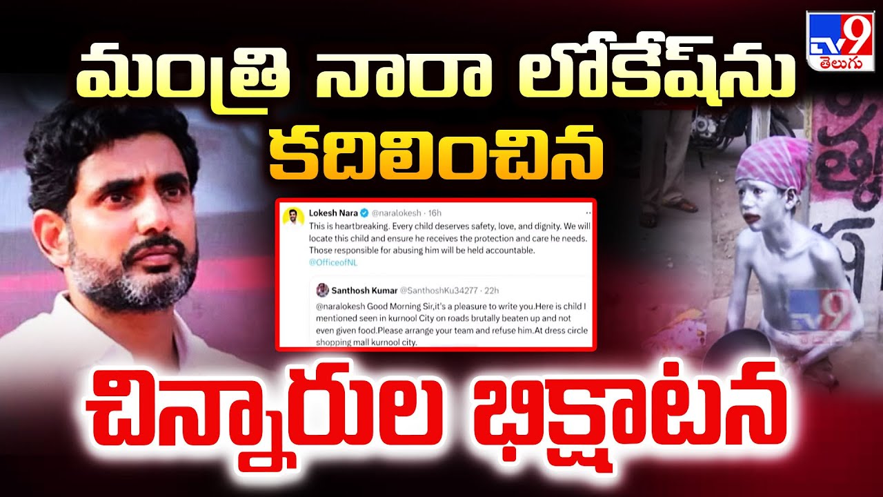 మంత్రి నారా లోకేష్‌ను కదిలించిన చిన్నారుల భిక్షాటన | Lokesh Response to Kurnool child's Video -TV9