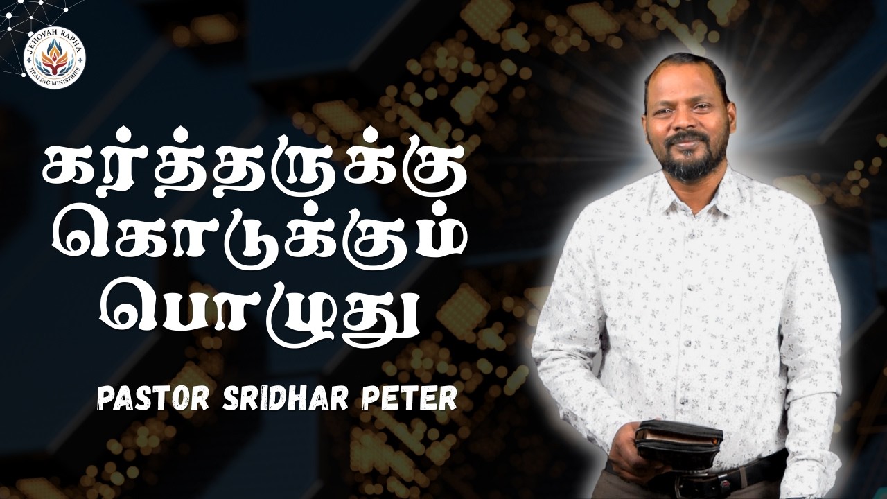 கர்த்தருக்கு கொடுக்கும் பொழுது | Pastor Sridhar Peter | #JRHM
