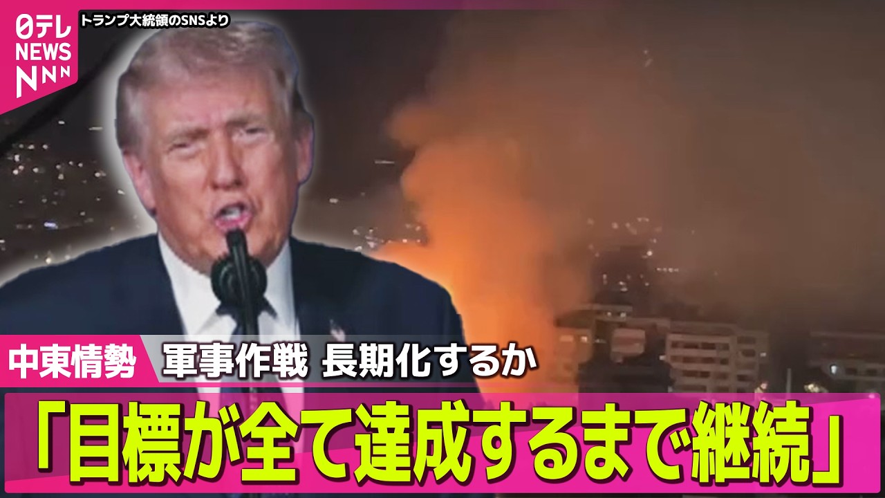 【最新イラン情勢】ホルムズ海峡を“事実上封鎖” イラン｢石油タンカー3隻攻撃｣/イランへの軍事作戦、長期化のおそれ── 国際ニュースライブ（日テレNEWS LIVE）