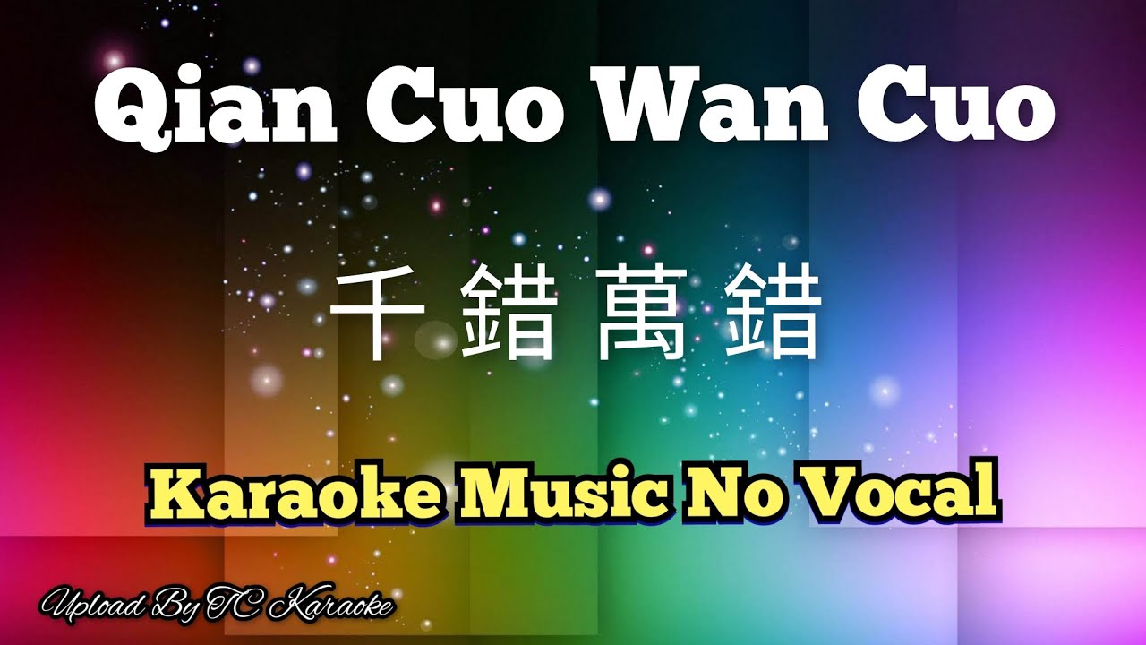 Qian Cuo Wan Cuo 千錯萬錯 / 千错万错 karaoke no vocal