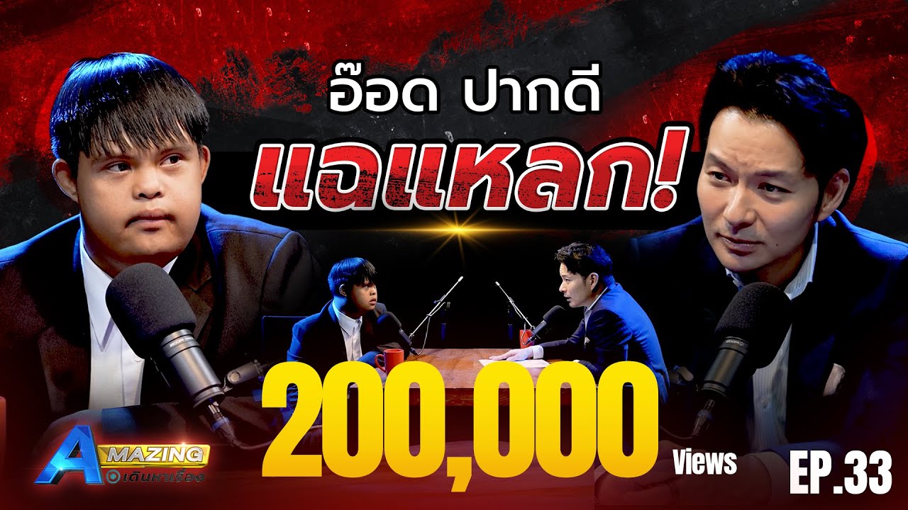 อ๊อด ปากดี แฉแหลก ! | AMazing เดินหาเรื่อง SS2 EP.33