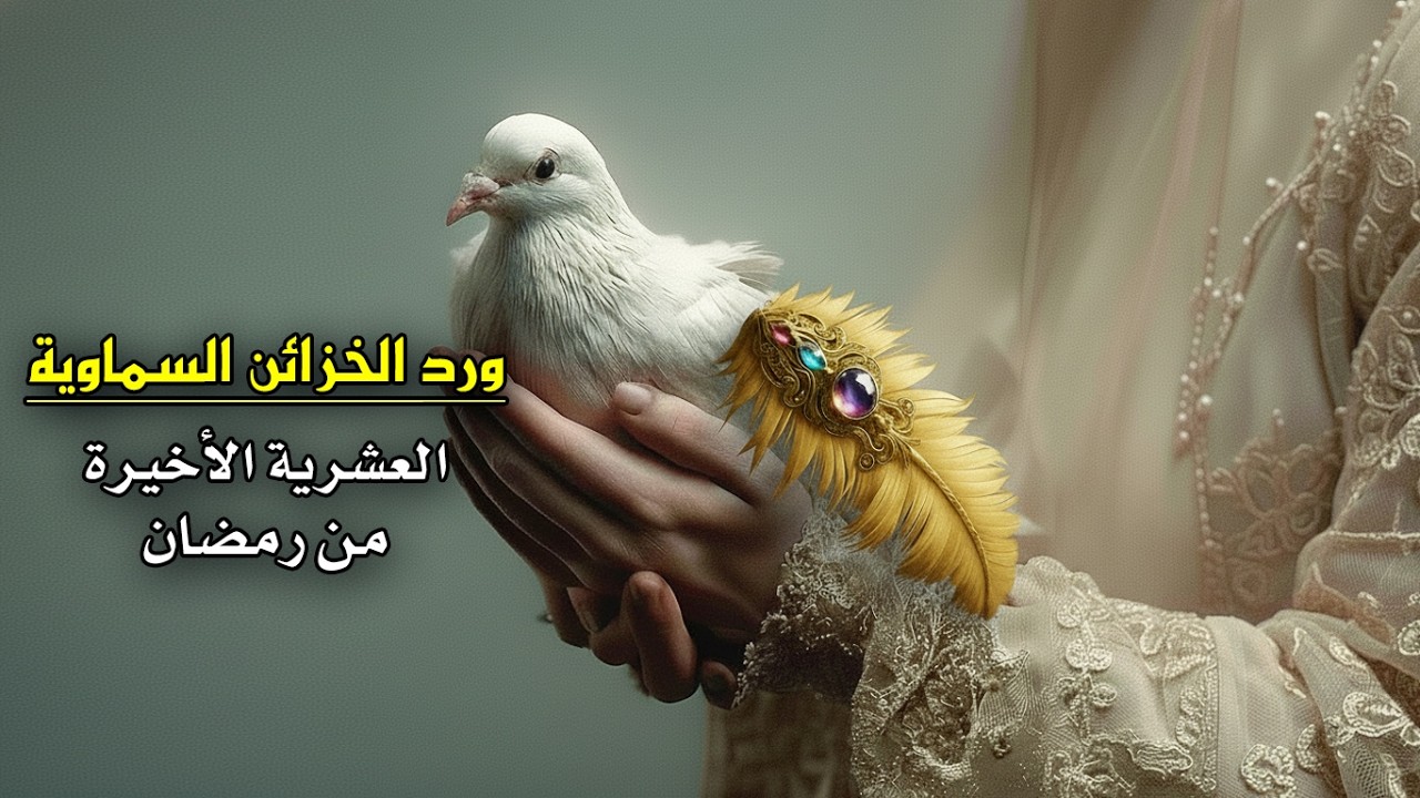 سر من صدور العارفين🏮ورد الخزائن السماوية🔮للعشرية الاخيرة من رمضان