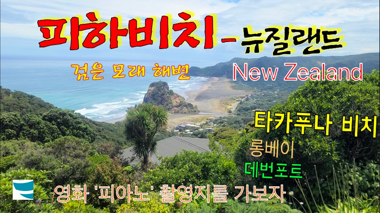 2-37 피하비치 ( Piha Beach ), 뉴질랜드(New Zealand)/ 검은모래해변, 피아노 영화 촬영지, 푸푸케 호수, 타카푸나비치, 롱베이, 데번포트, 마운트 빅토리아
