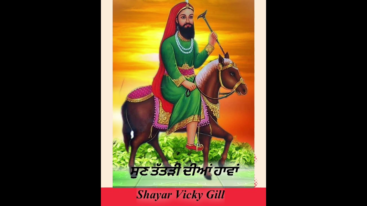 ਸੁਣ ਤੱਤੜੀ ਦੀਆਂ ਹਾਵਾਂ shayar vicky Gill 