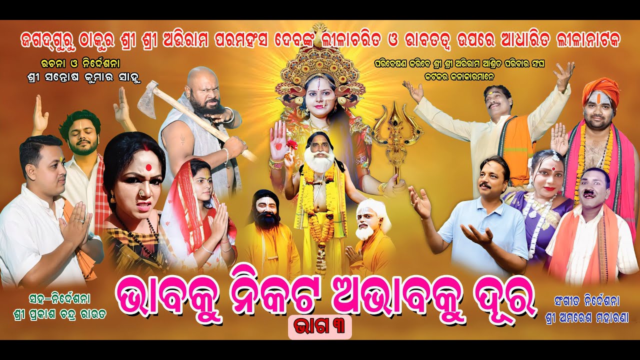 ନାଟକ ଭାବକୁ ନିକଟ ଅଭାବକୁ ଦୂର(ଭାଗ ୩)ଜଗଦଗୁରୁ ଠାକୁର ଶ୍ରୀ ଶ୍ରୀ ଅଭିରାମ ପରମହଂସ ଦେବଙ୍କ ଲୀଳା ଚରିତ ଉପରେ ଆଧାରିତ