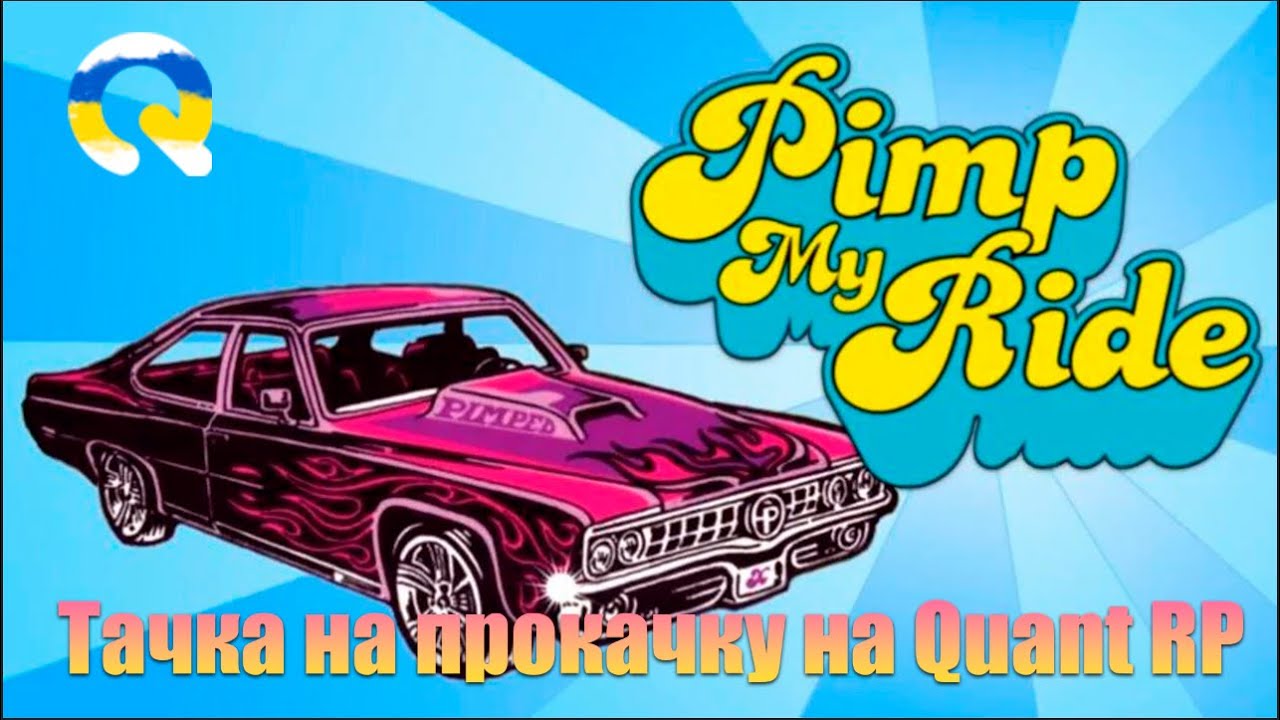 Тачка на прокачку на Quant RP #1 | GTA 5 RP