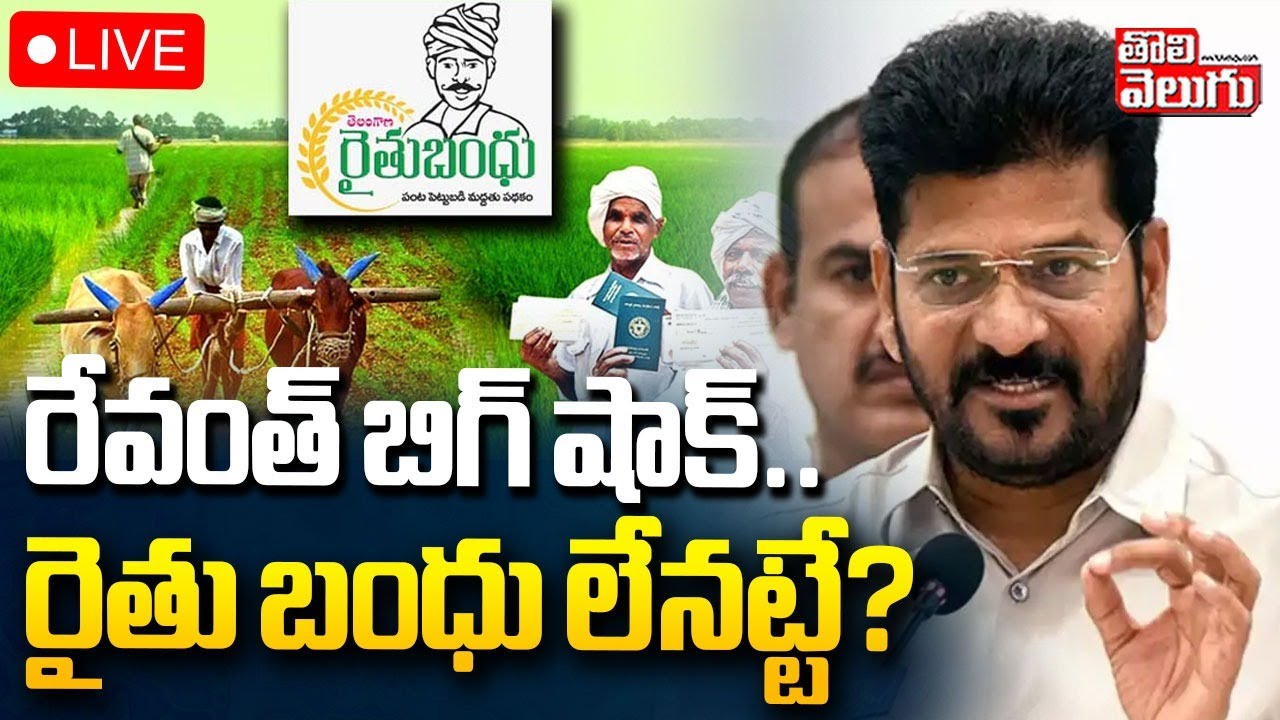 LIVE🔴: Big Shock To Farmers On Rythu Bandhu | CM Revanth | రేవంత్ బిగ్ షాక్ .. రైతు బంధు లేనట్టే ?