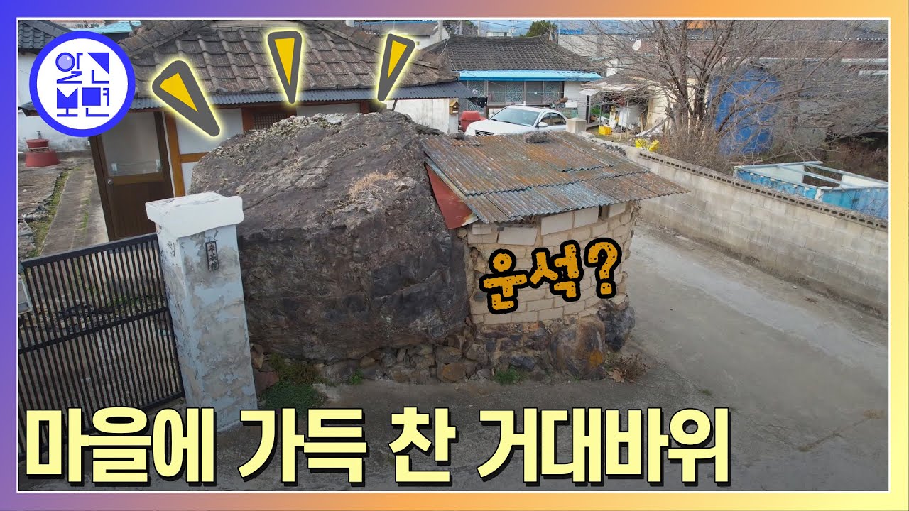 칠성 마을을 점령한 바위의 정체