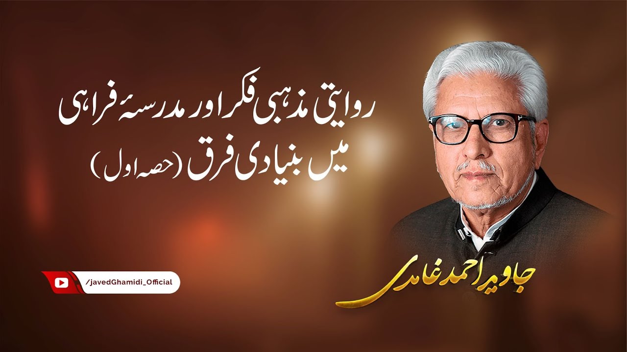 Differences Between Traditional Religious Thought and Madrasah Farahi (Part 1). Javed Ahmad Ghamidi