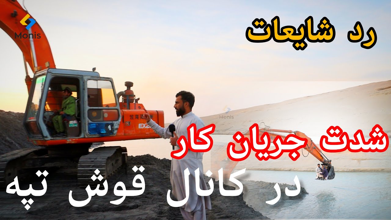 کانال قوش تپه | شدت جریان کار در کانال قوش تپه افغانستان Qosh Tepa Kanal #کانال_قوش_تپه #فازدوم
